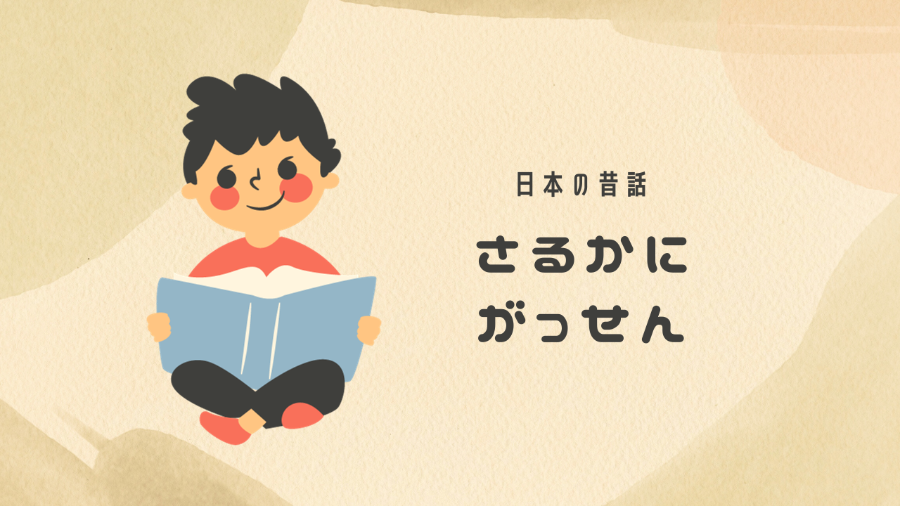 【日本の昔話】さるかにがっせん